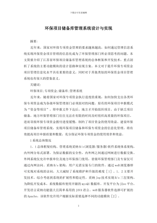 环保项目储备库管理系统设计与实现