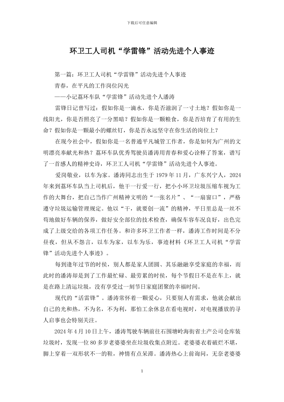 环卫工人司机“学雷锋”活动先进个人事迹_第1页
