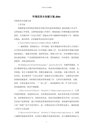 环境优美乡创建方案