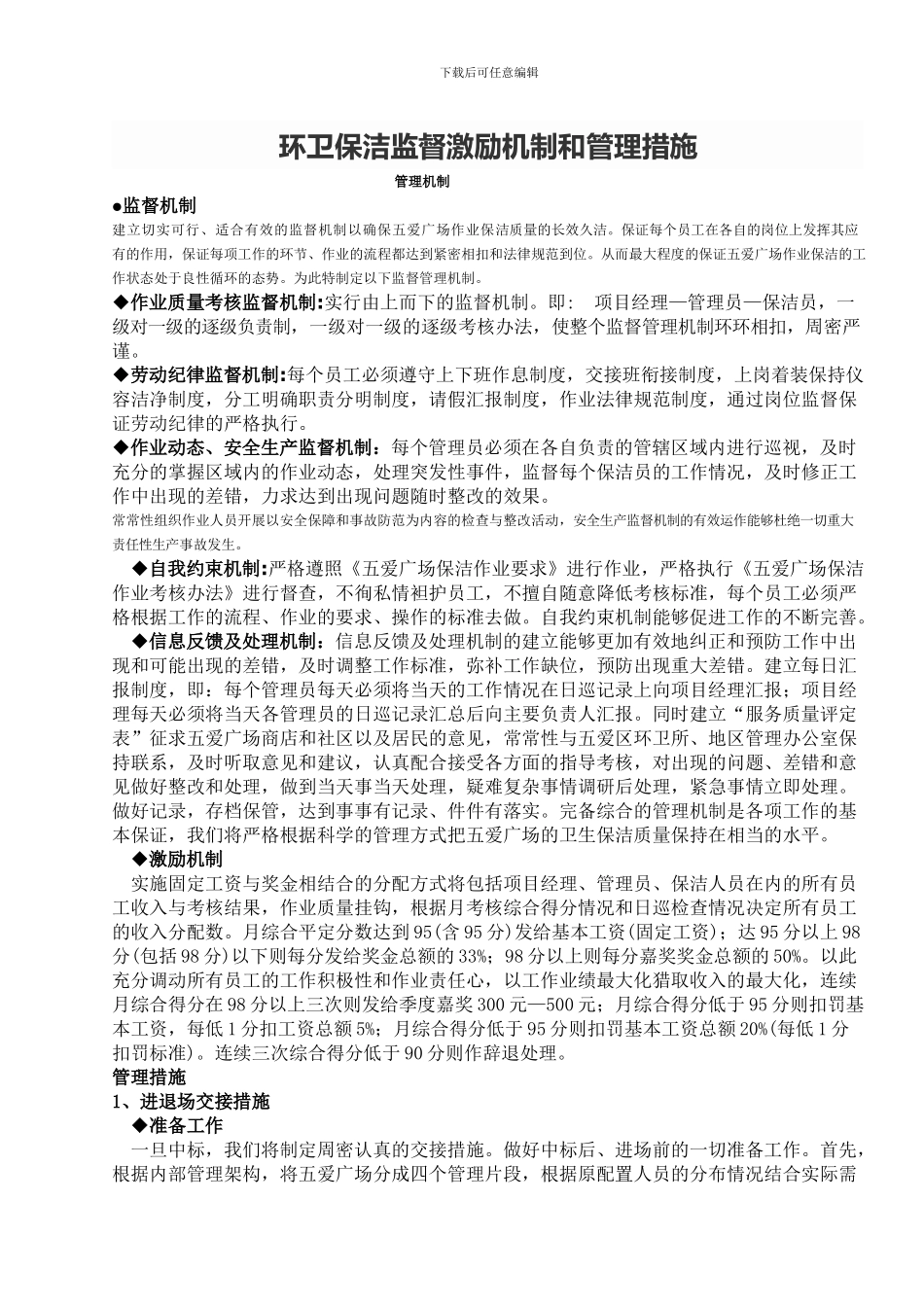 环卫保洁监督激励机制和管理措施_第1页