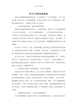 环卫工作的自我总结