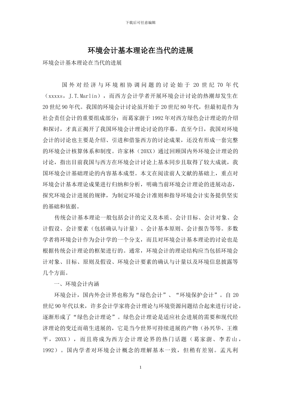 环境会计基本理论在当代的发展_第1页