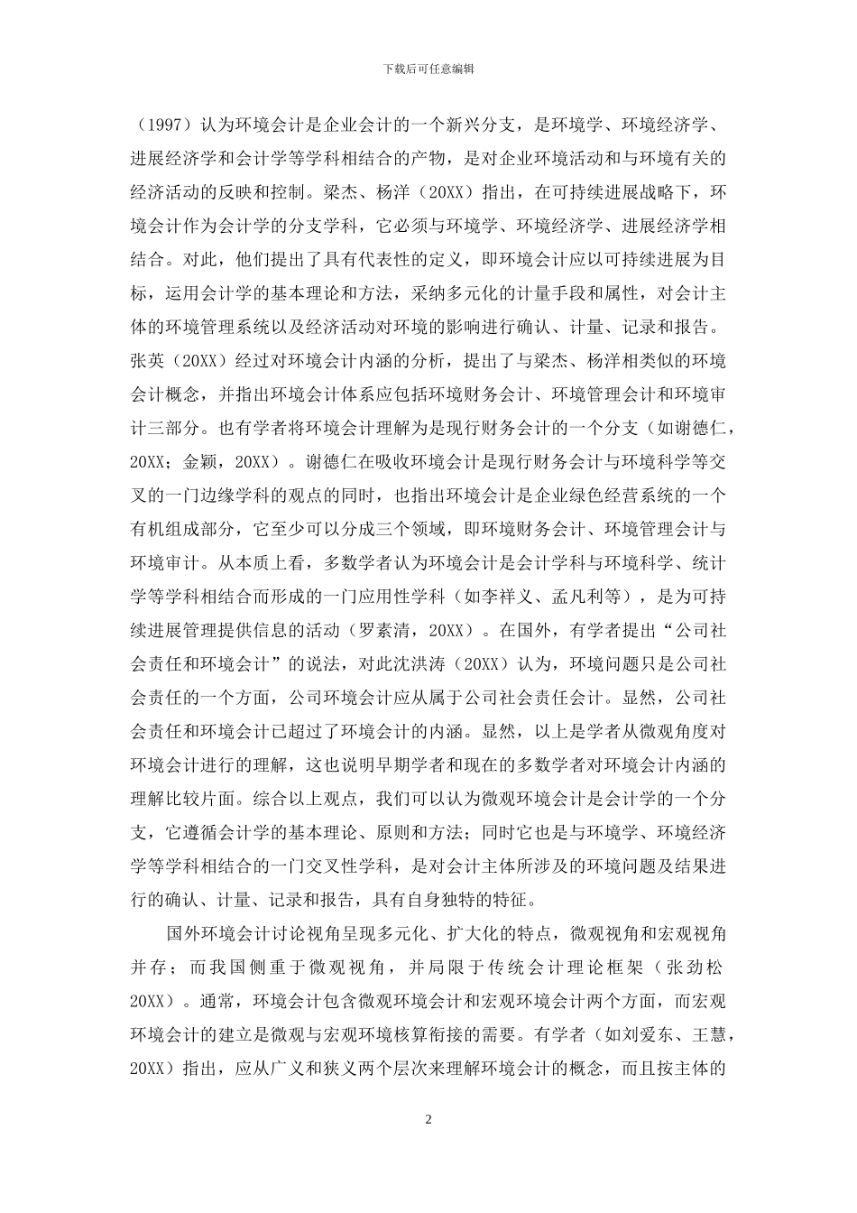 环境会计基本理论在当代的发展_第2页