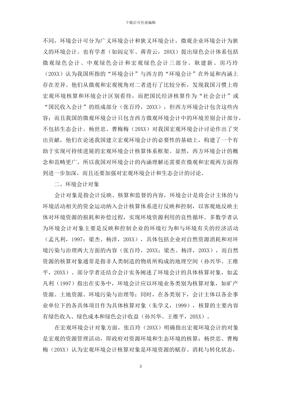 环境会计基本理论在当代的发展_第3页
