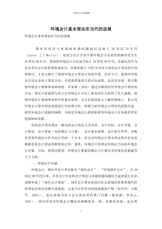 环境会计基本理论在当代的发展