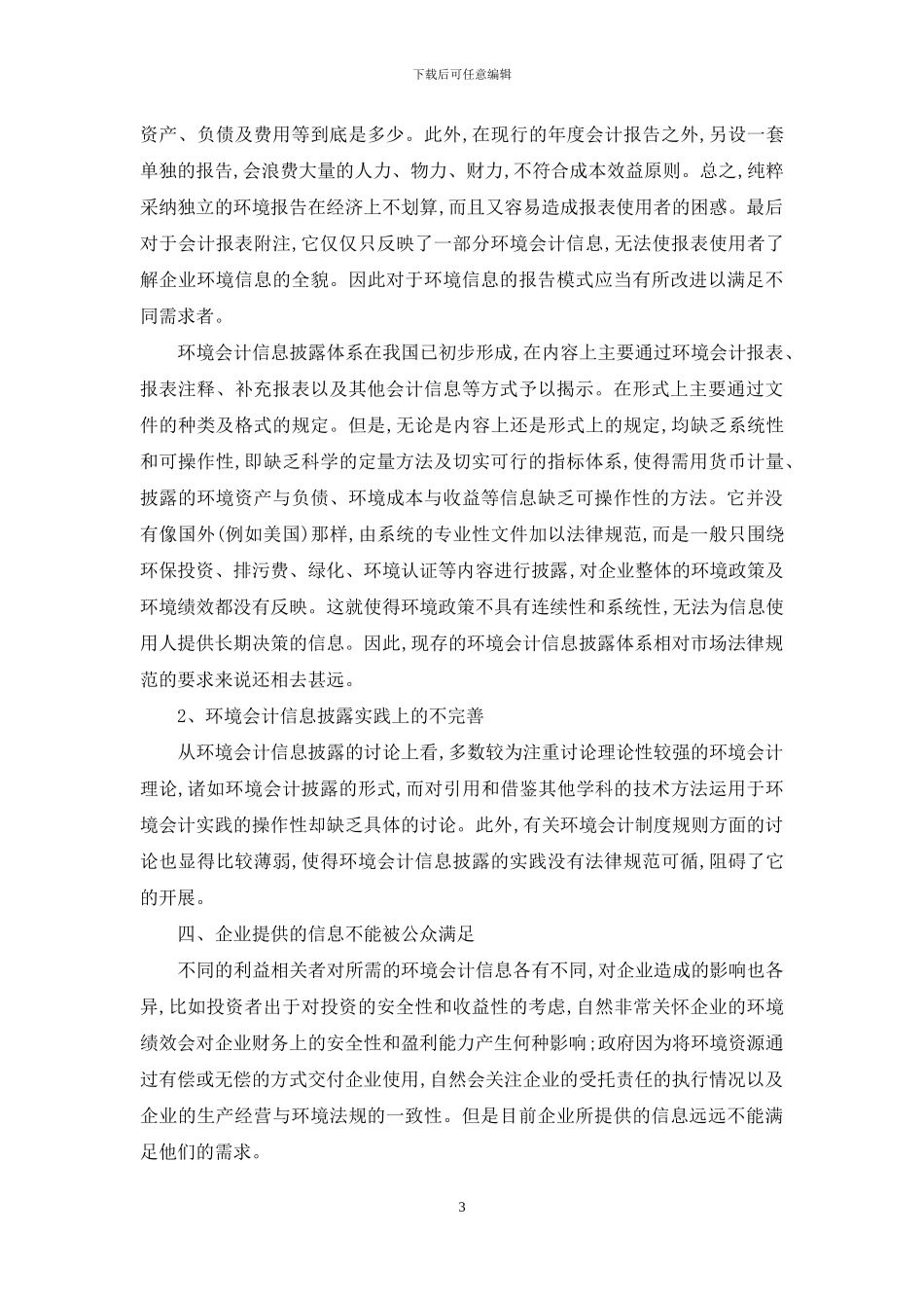 环境会计信息披露问题的成因分析-会计环境信息披露_第3页