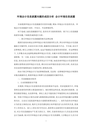 环境会计信息披露问题的成因分析-会计环境信息披露