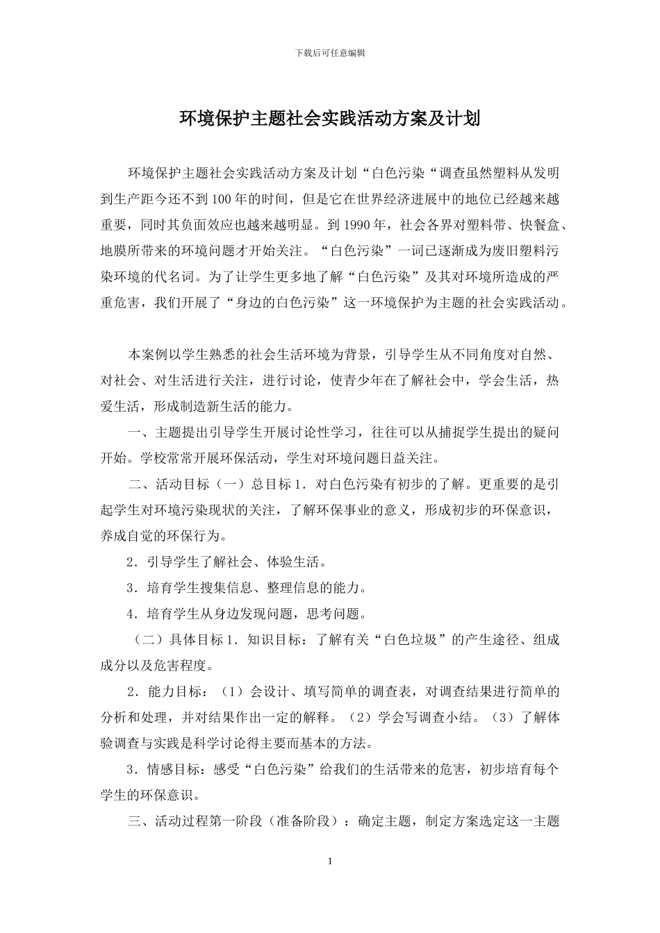 环境保护主题社会实践活动方案及计划_第1页