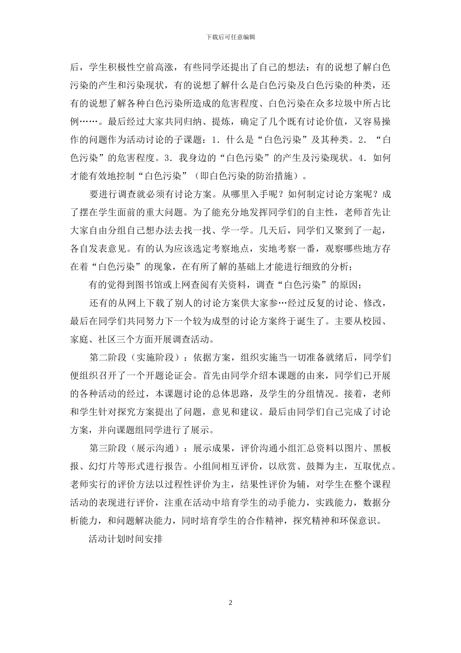 环境保护主题社会实践活动方案及计划_第2页