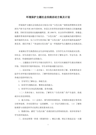 环境保护主题社会实践活动方案及计划