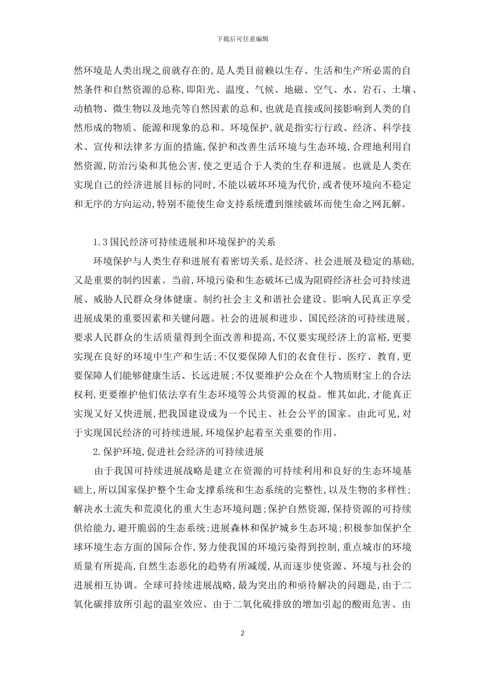 环境保护与经济的可持续发展的关系_第2页