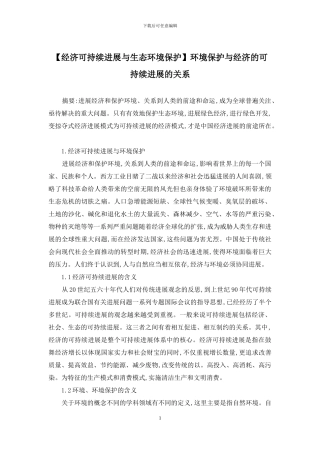 环境保护与经济的可持续发展的关系