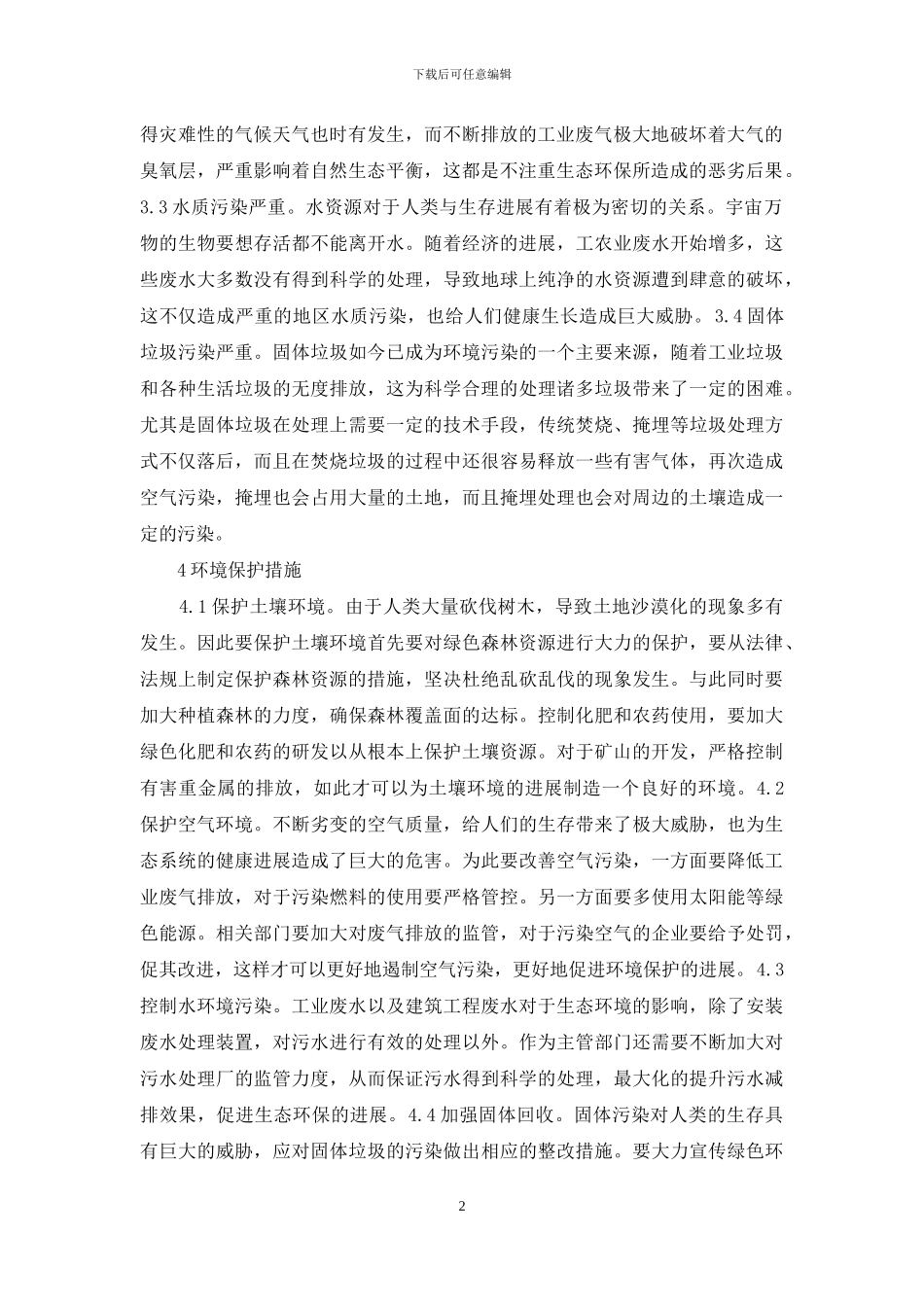 环境保护维护生态系统平衡_第2页