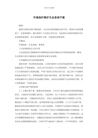 环境保护维护生态系统平衡