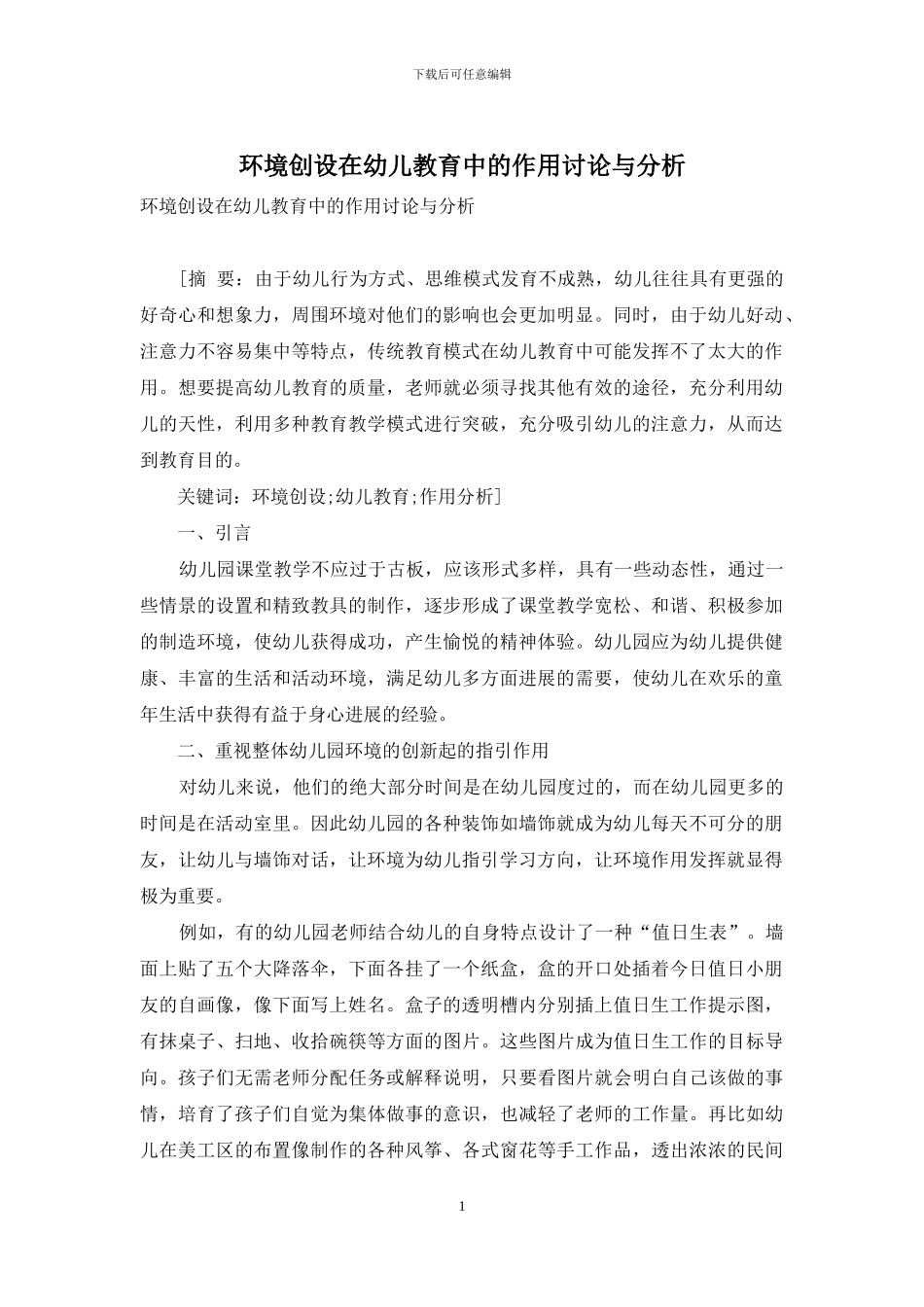 环境创设在幼儿教育中的作用研究与分析_第1页