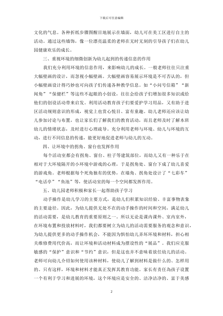 环境创设在幼儿教育中的作用研究与分析_第2页