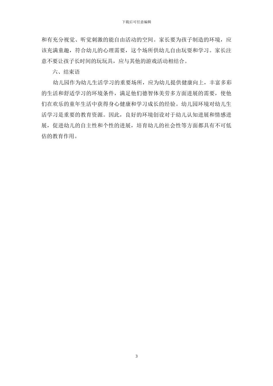 环境创设在幼儿教育中的作用研究与分析_第3页