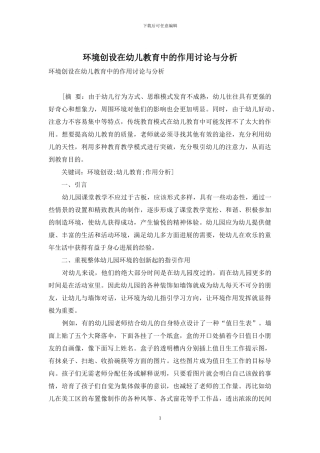 环境创设在幼儿教育中的作用研究与分析