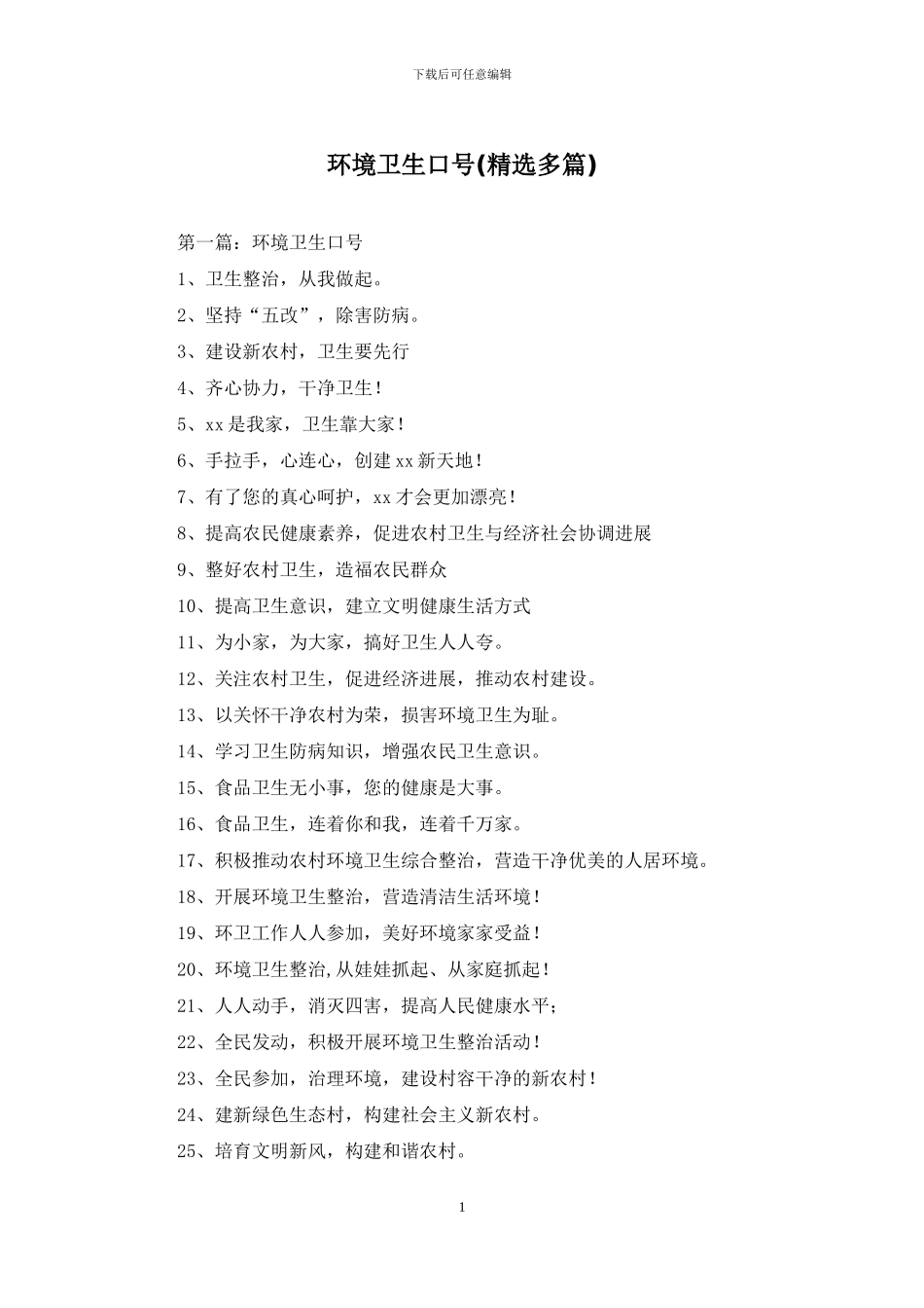 环境卫生口号_第1页