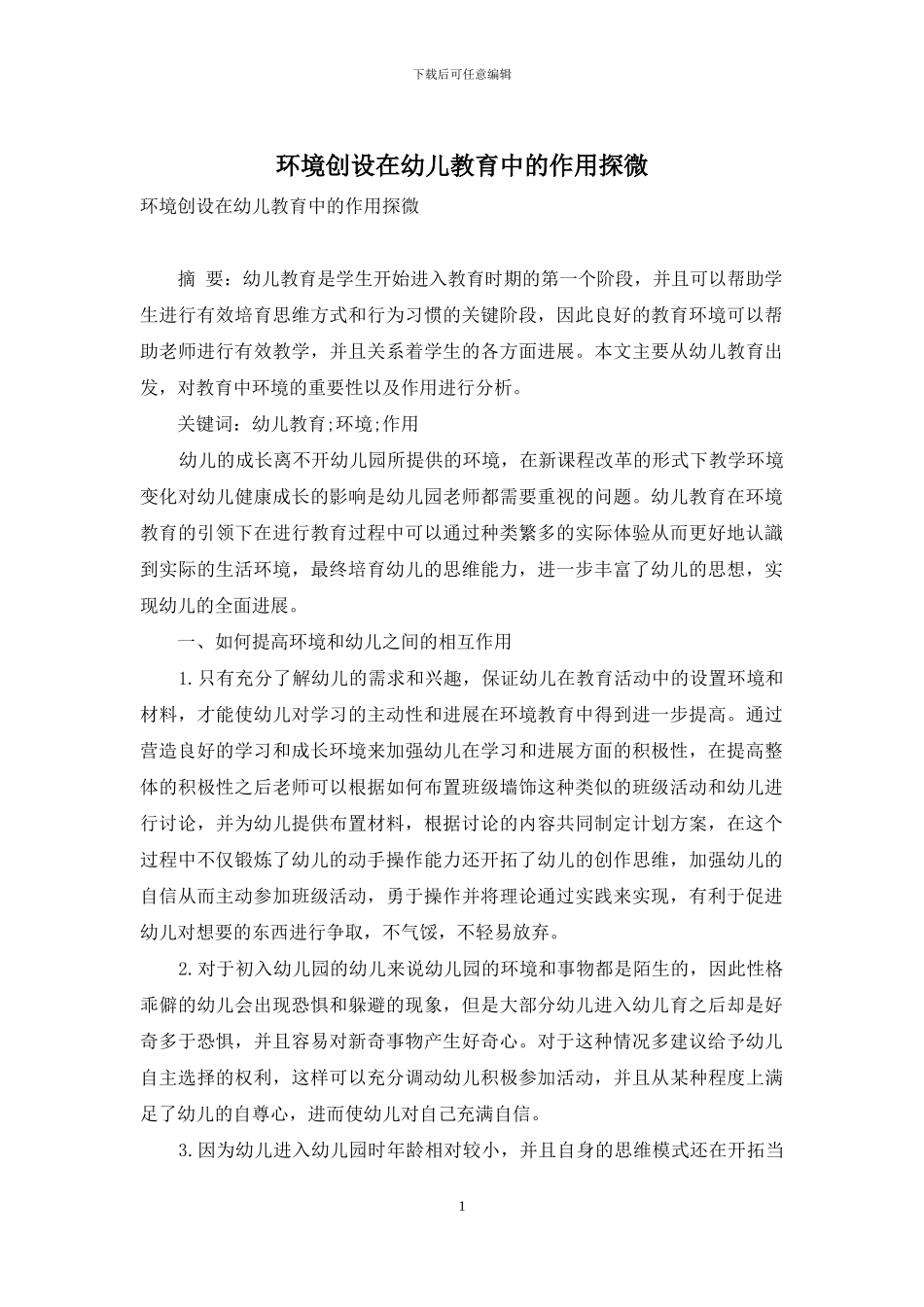 环境创设在幼儿教育中的作用探微_第1页