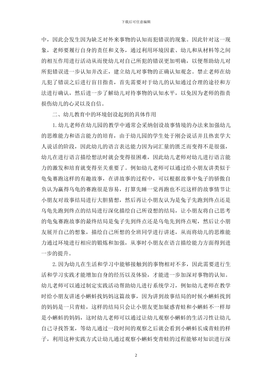 环境创设在幼儿教育中的作用探微_第2页