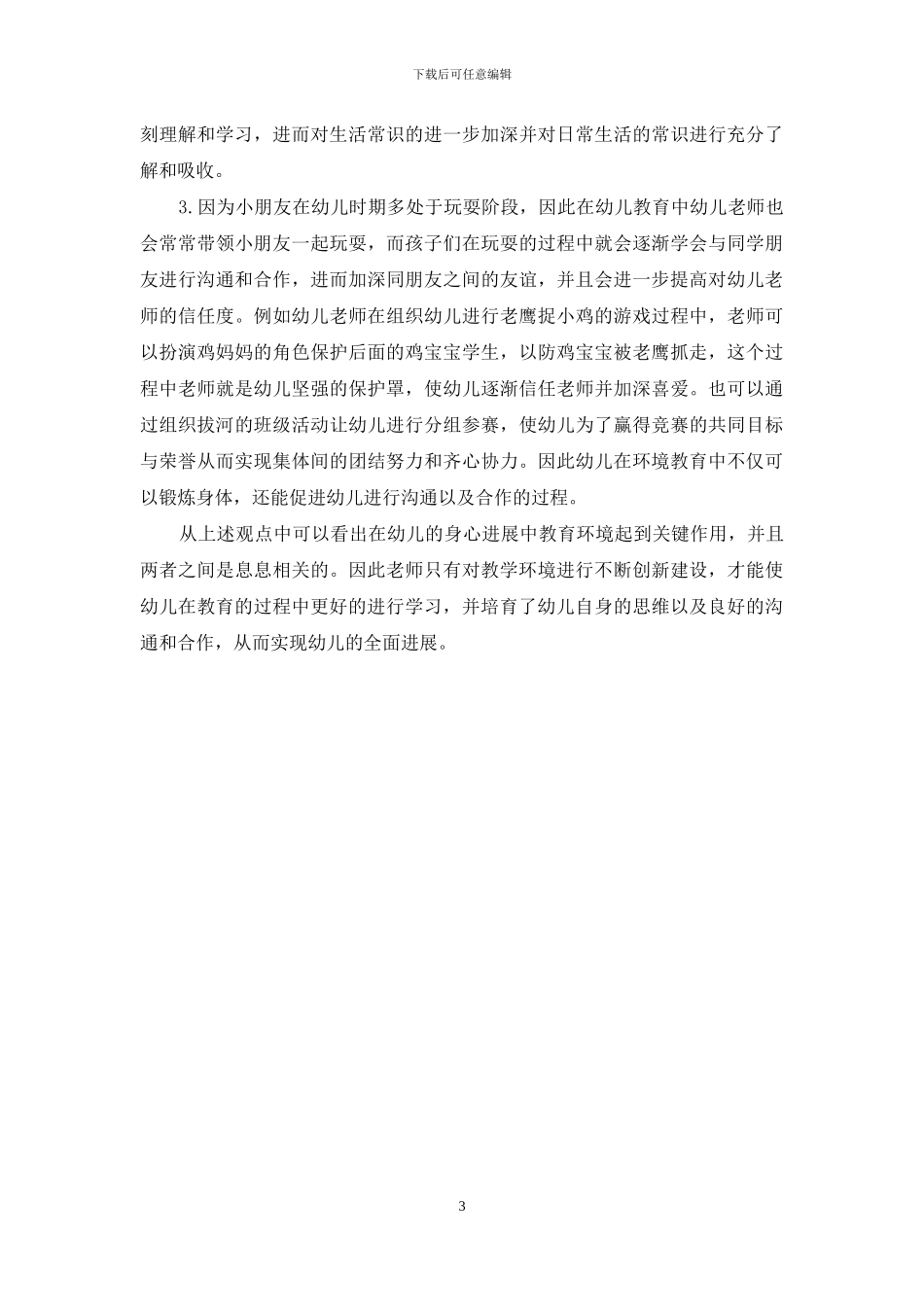 环境创设在幼儿教育中的作用探微_第3页