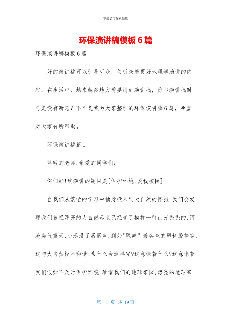 环保演讲稿模板6篇_第1页