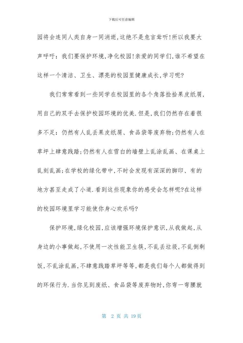 环保演讲稿模板6篇_第2页