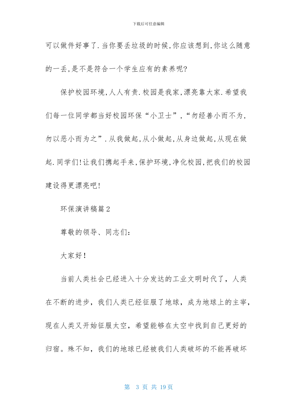 环保演讲稿模板6篇_第3页