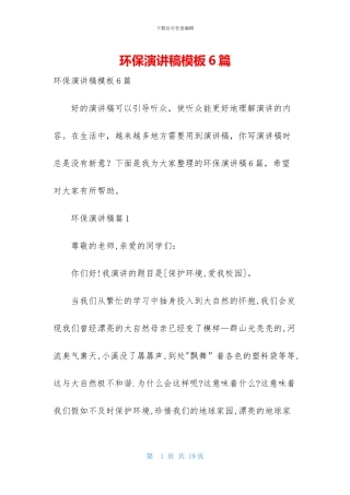 环保演讲稿模板6篇