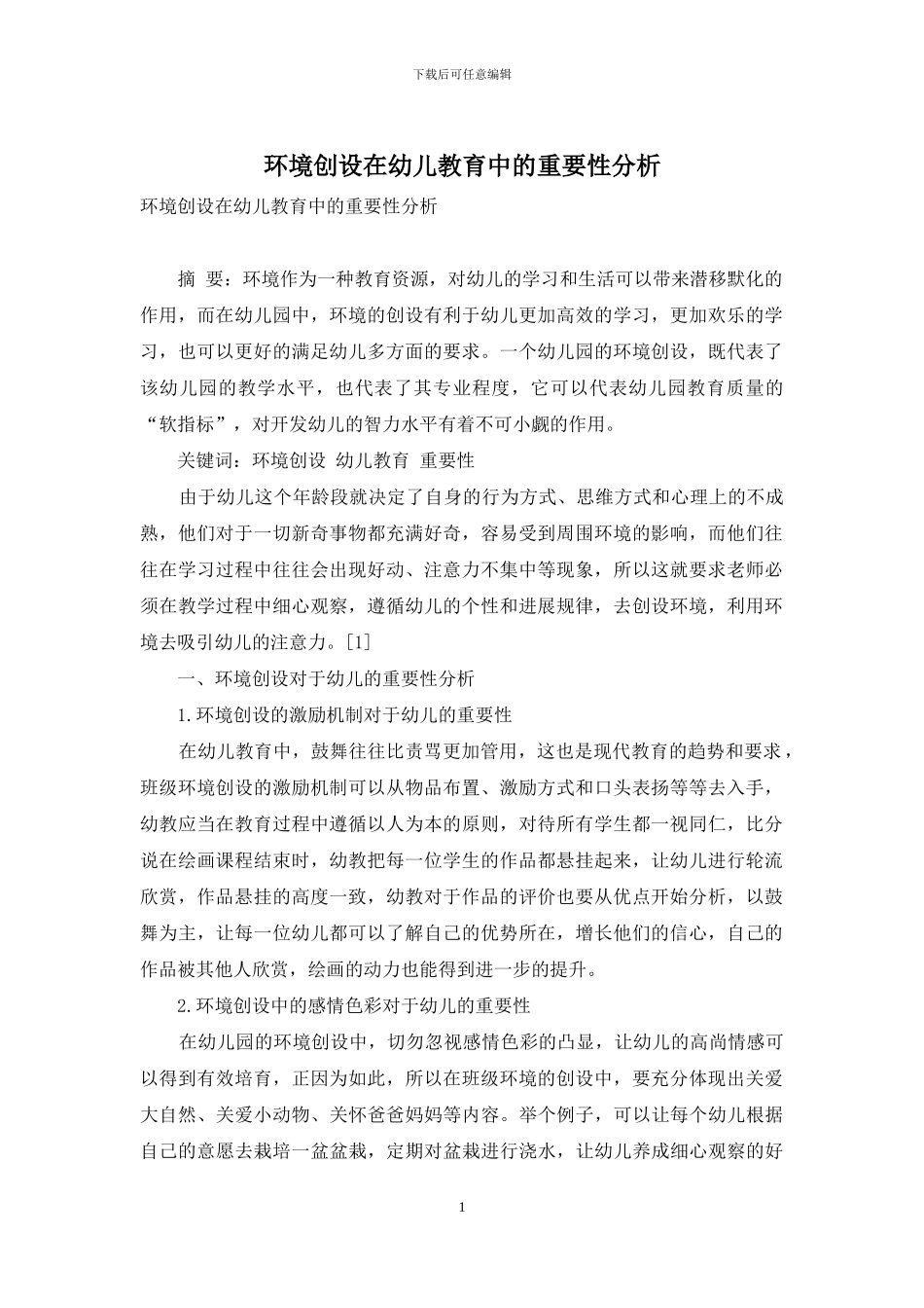环境创设在幼儿教育中的重要性分析_第1页