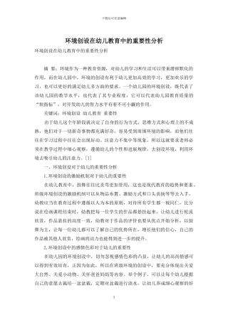 环境创设在幼儿教育中的重要性分析