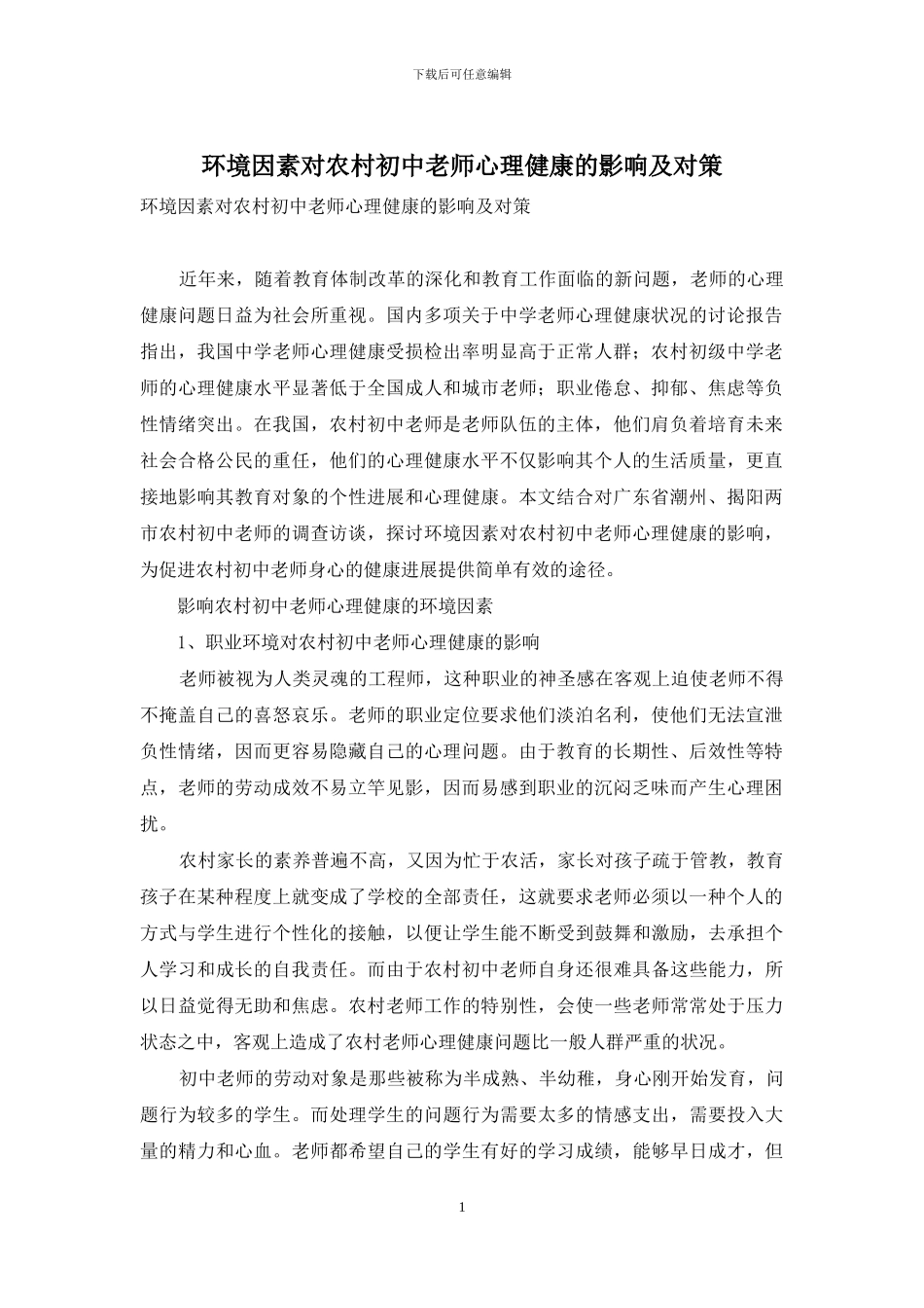 环境因素对农村初中教师心理健康的影响及对策_第1页