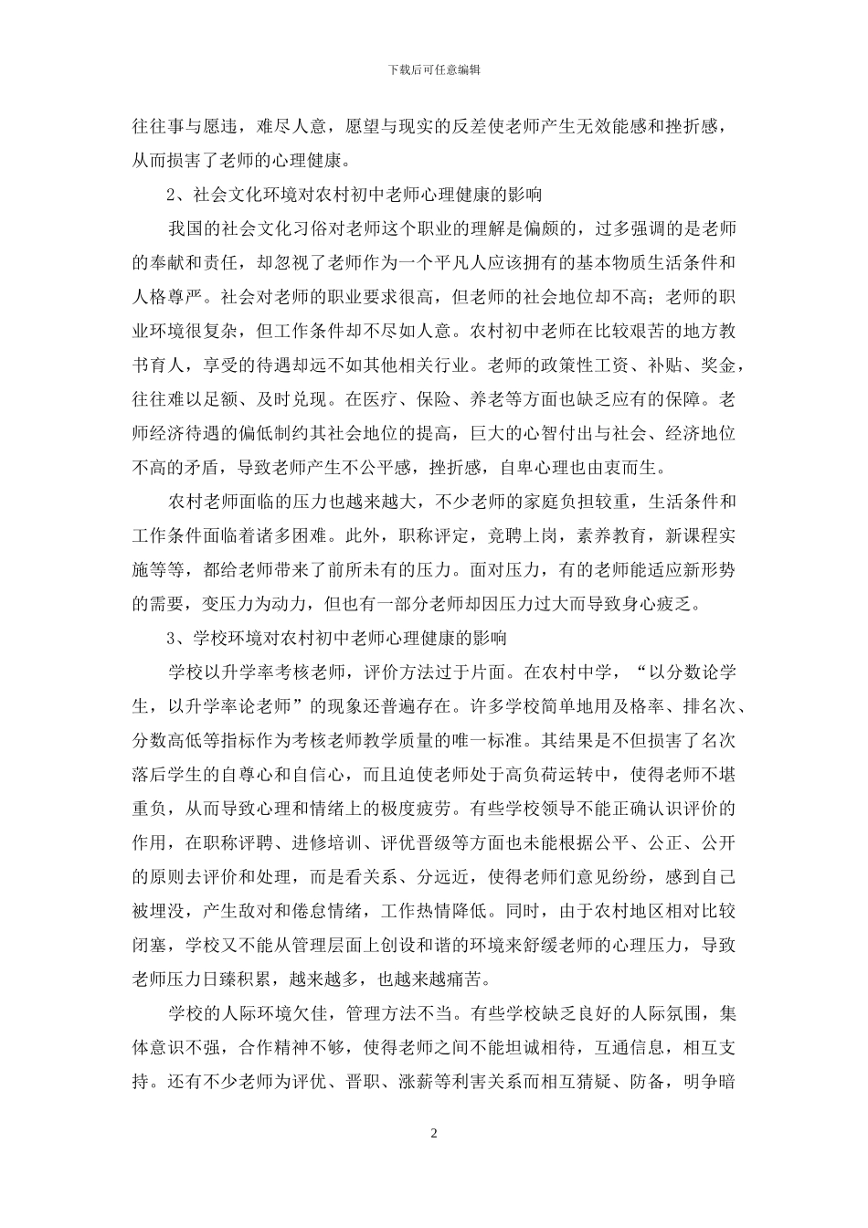 环境因素对农村初中教师心理健康的影响及对策_第2页