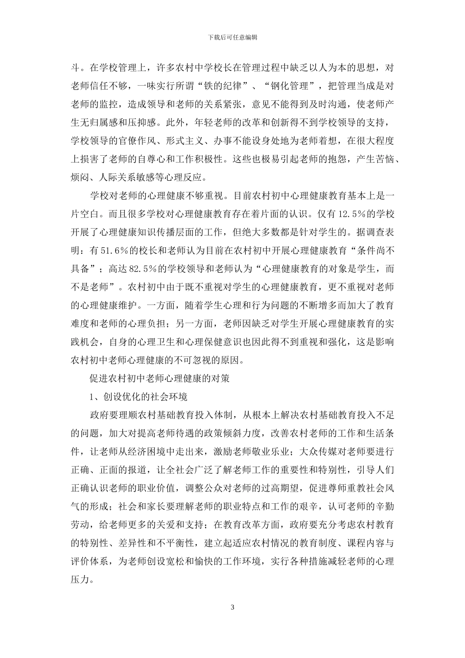 环境因素对农村初中教师心理健康的影响及对策_第3页