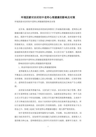 环境因素对农村初中教师心理健康的影响及对策