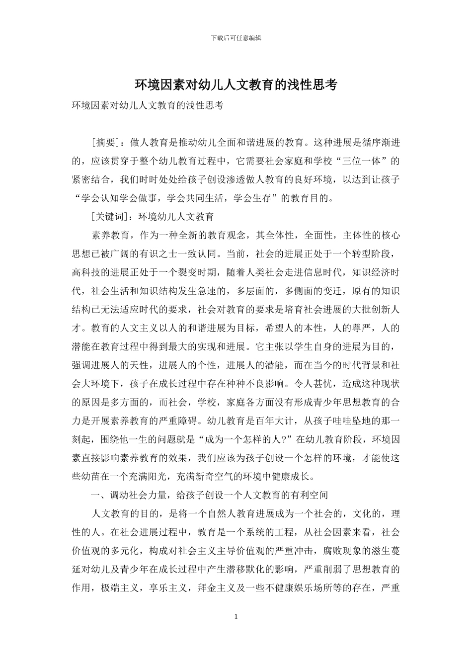 环境因素对幼儿人文教育的浅性思考_第1页