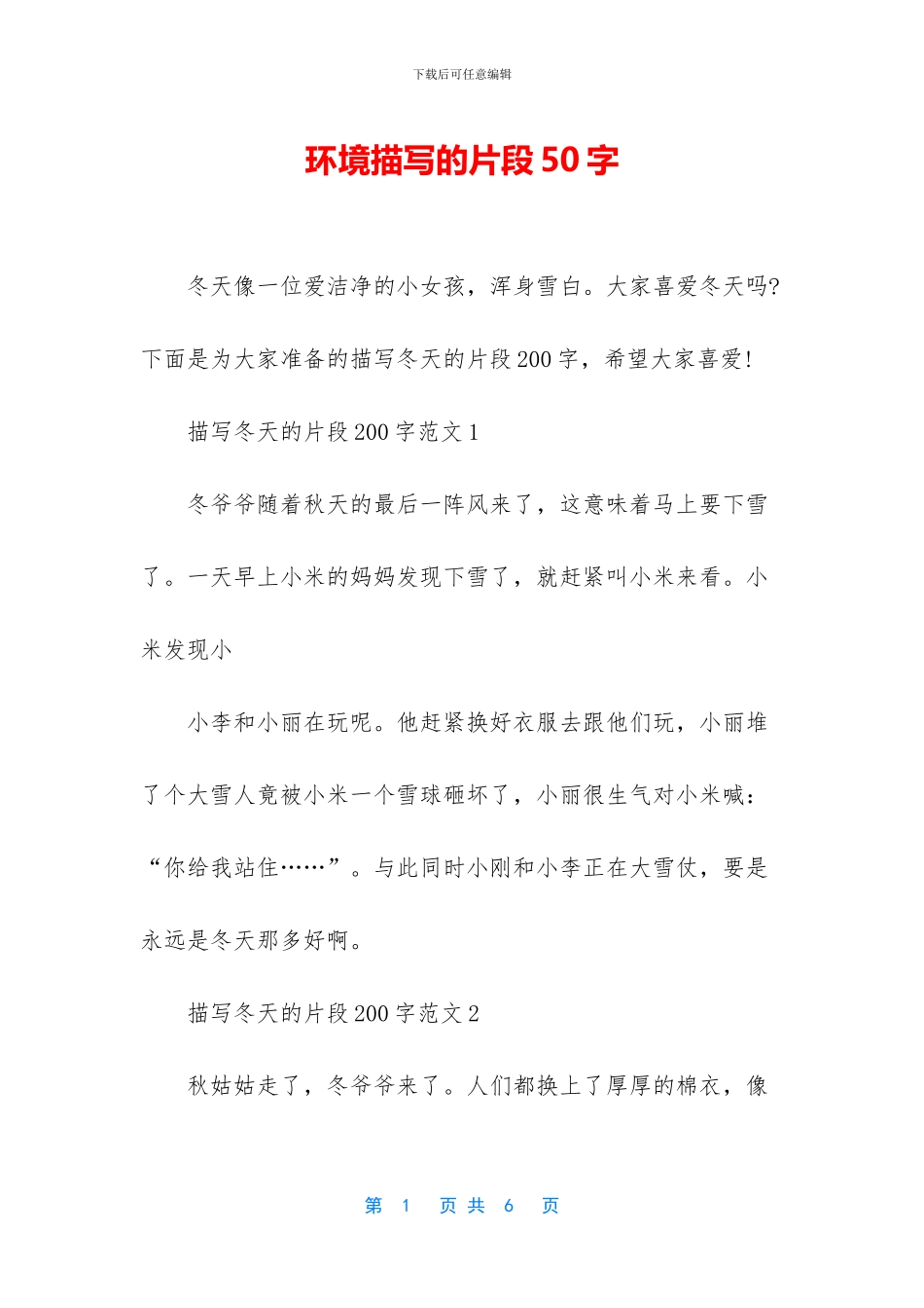 环境描写的片段50字_第1页