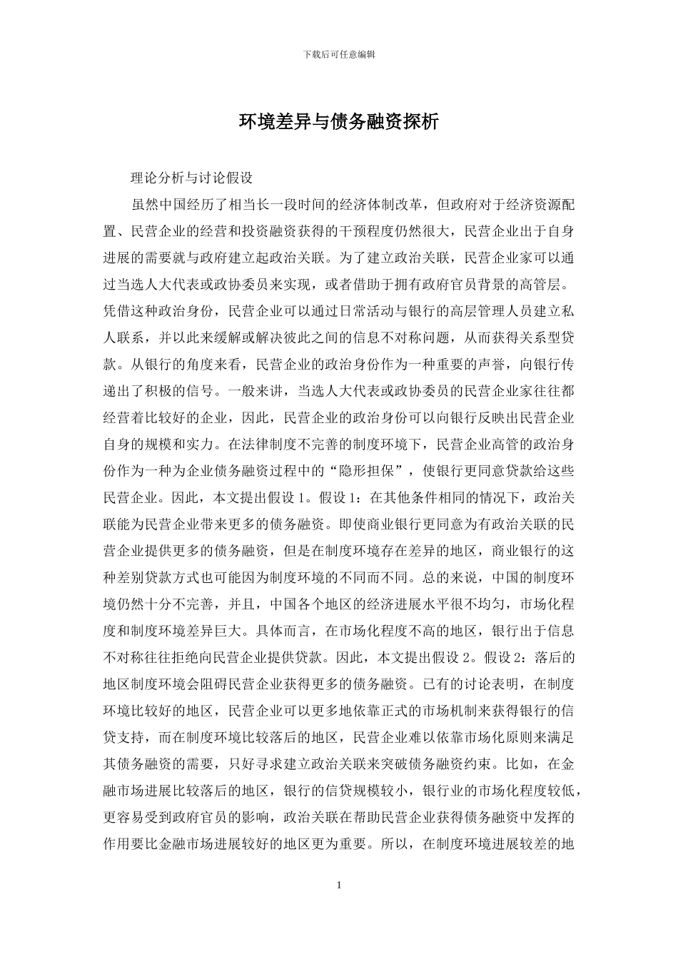 环境差异与债务融资探析_第1页