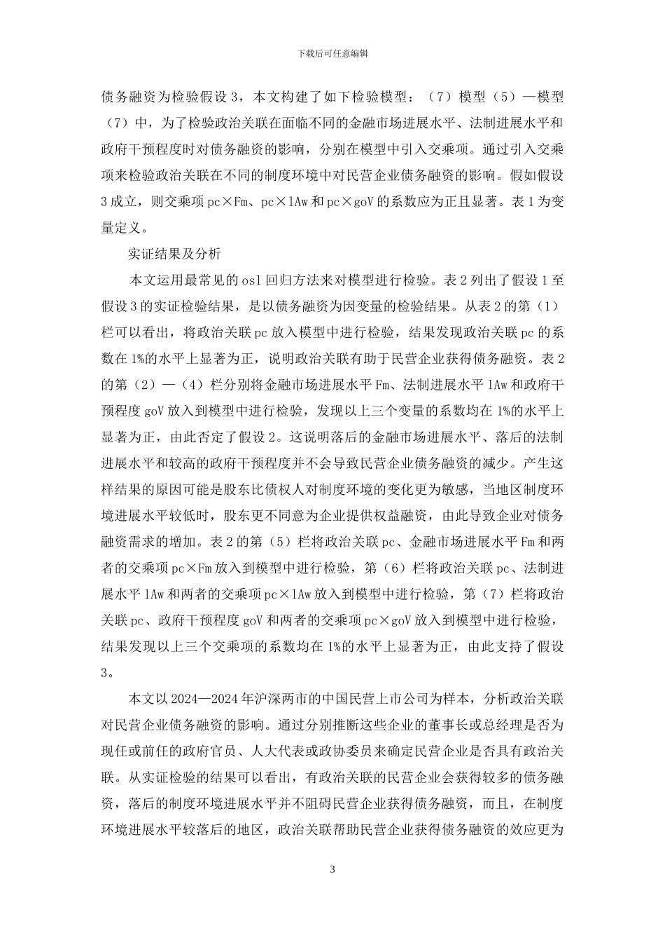 环境差异与债务融资探析_第3页