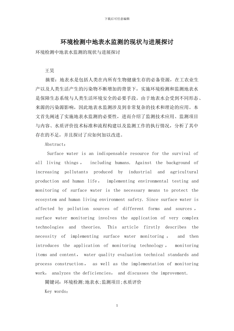 环境检测中地表水监测的现状与进展探讨_第1页