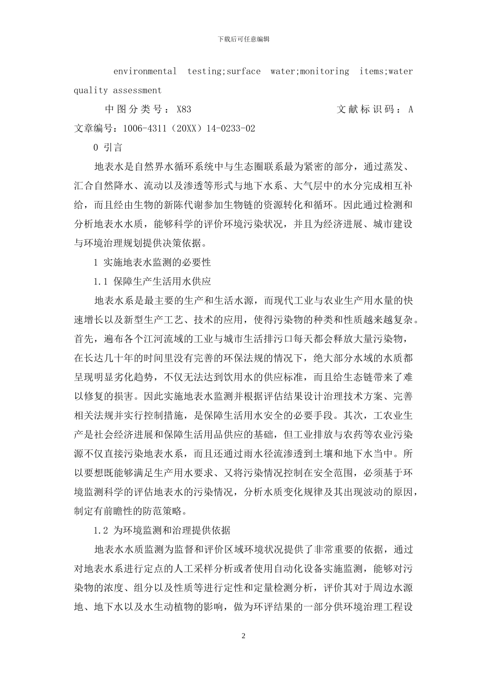 环境检测中地表水监测的现状与进展探讨_第2页