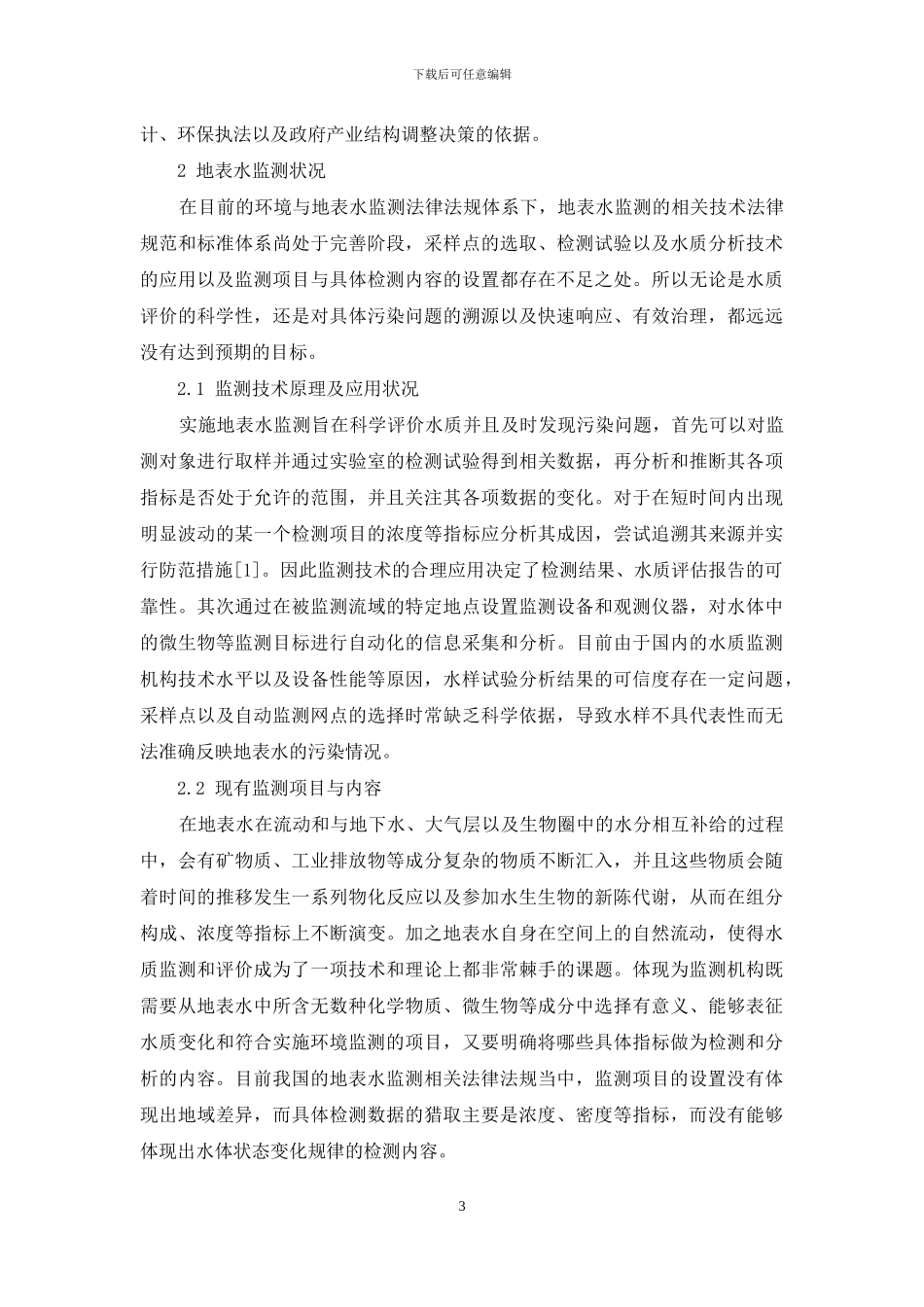 环境检测中地表水监测的现状与进展探讨_第3页