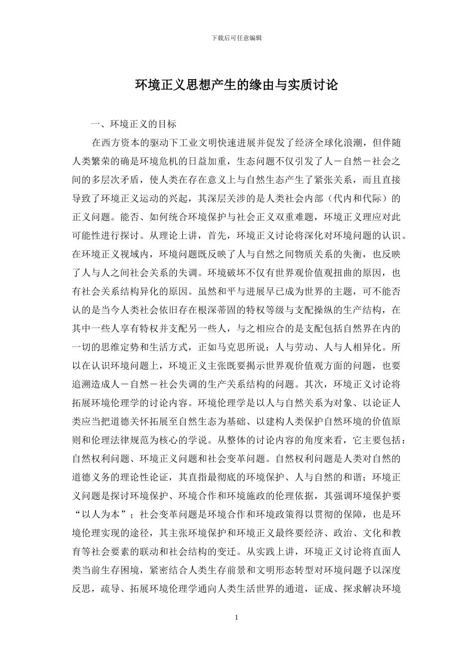 环境正义思想产生的缘由与实质研究_第1页