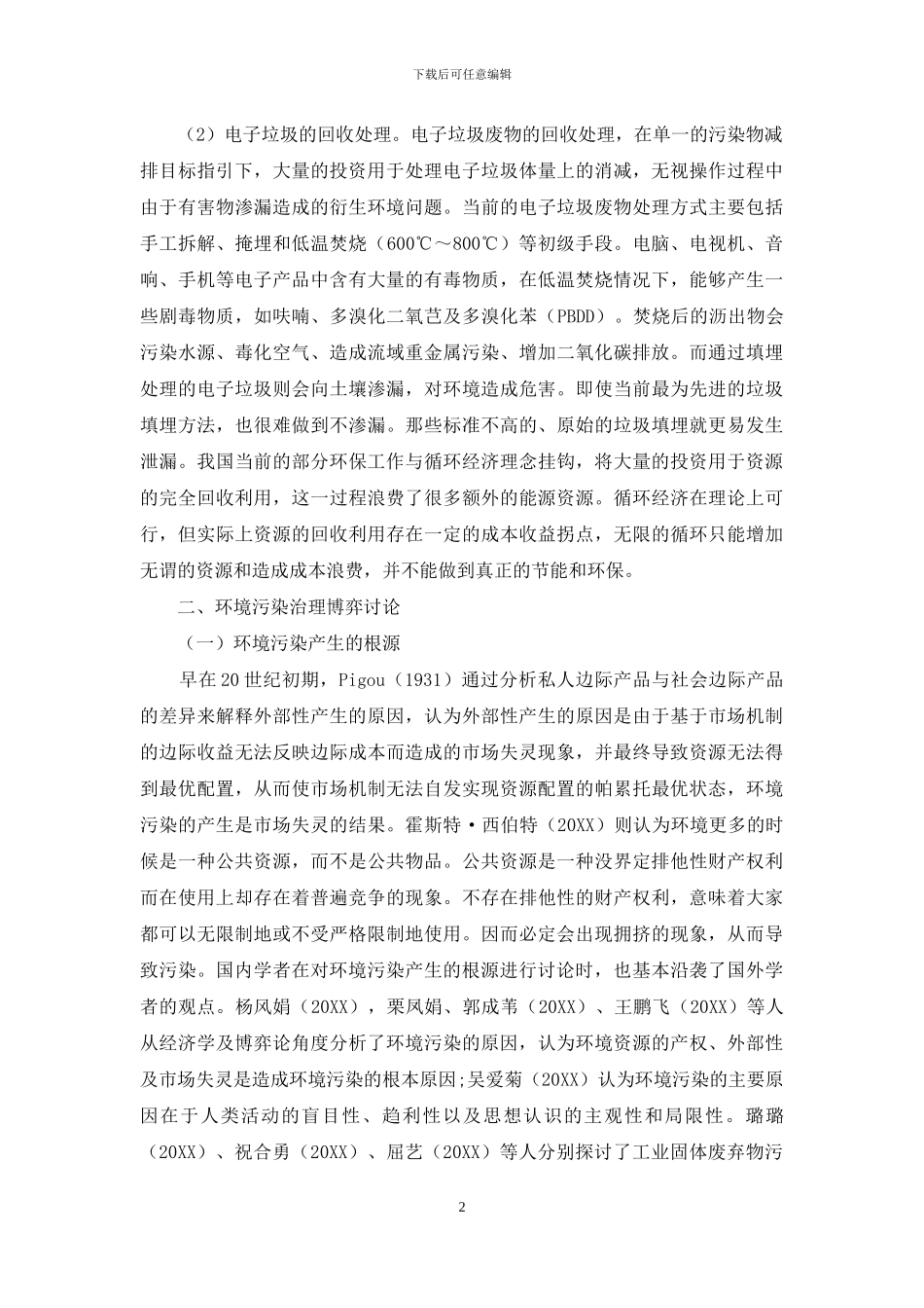 环境污染治理博弈问题分析与研判_第2页