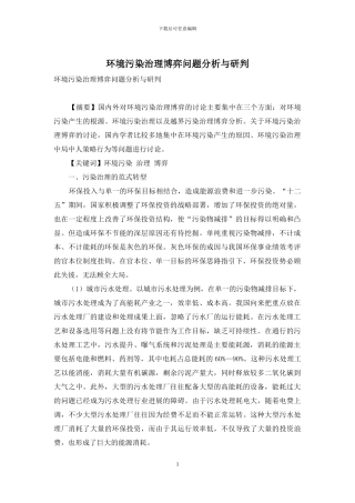 环境污染治理博弈问题分析与研判