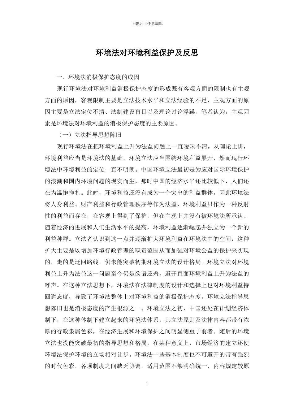 环境法对环境利益保护及反思_第1页