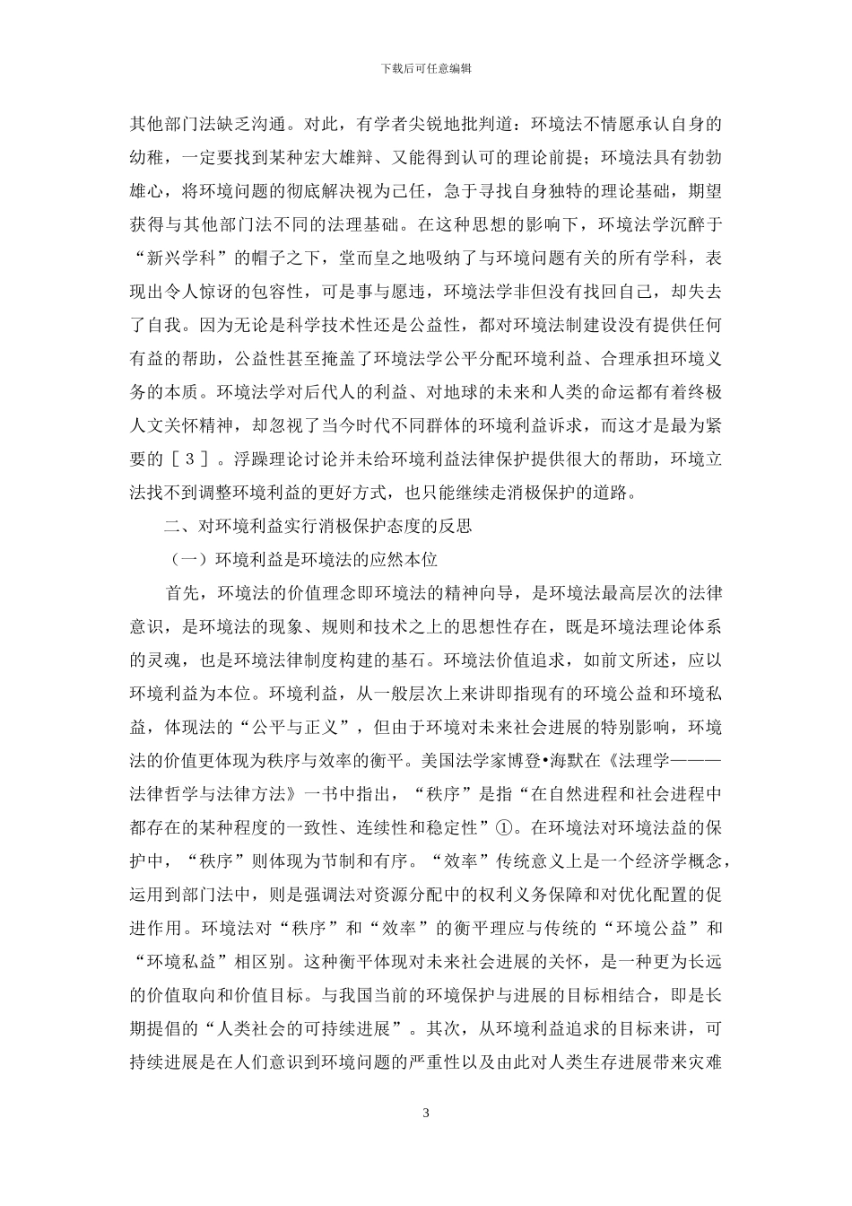 环境法对环境利益保护及反思_第3页