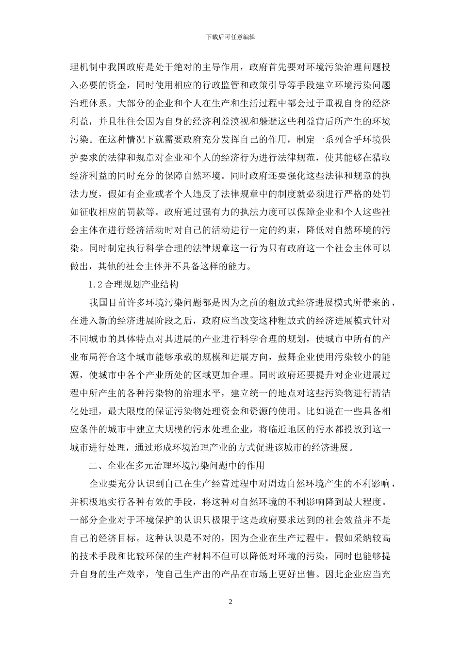 环境污染问题的多元治理机制研究_第2页