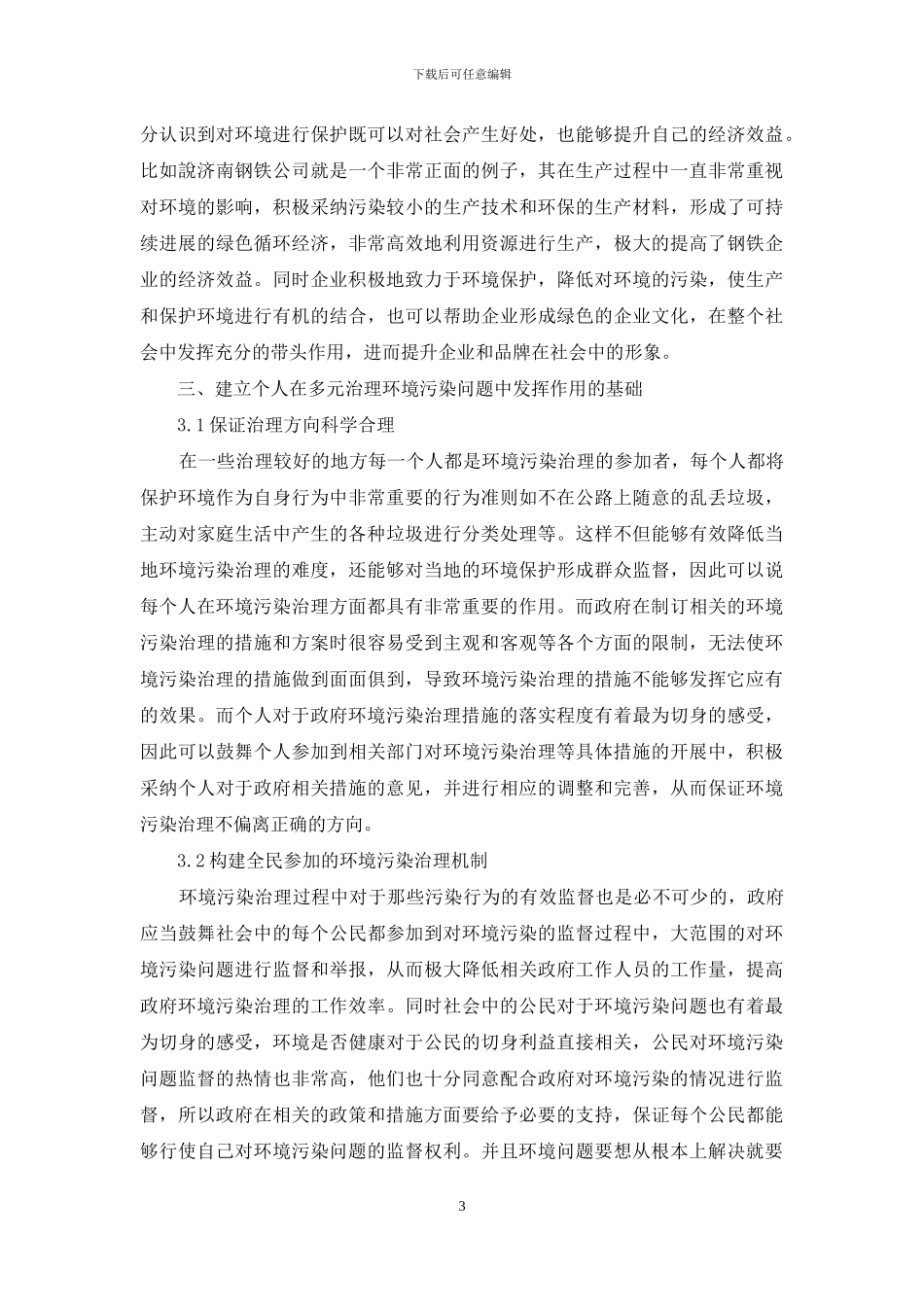 环境污染问题的多元治理机制研究_第3页